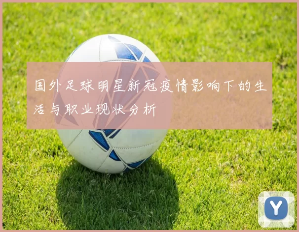 国外足球明星新冠疫情影响下的生活与职业现状分析