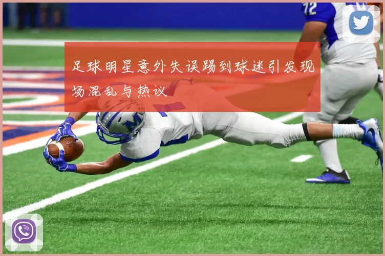 足球明星意外失误踢到球迷引发现场混乱与热议