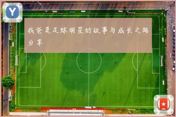 我爸是足球明星的故事与成长之路分享