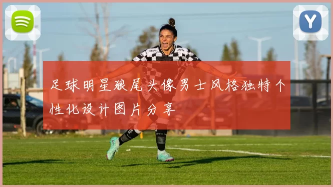 足球明星狼尾头像男士风格独特个性化设计图片分享